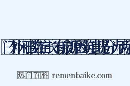 门外闲田数亩长有泉源因筑直堤分为两沼是什么意思的图片